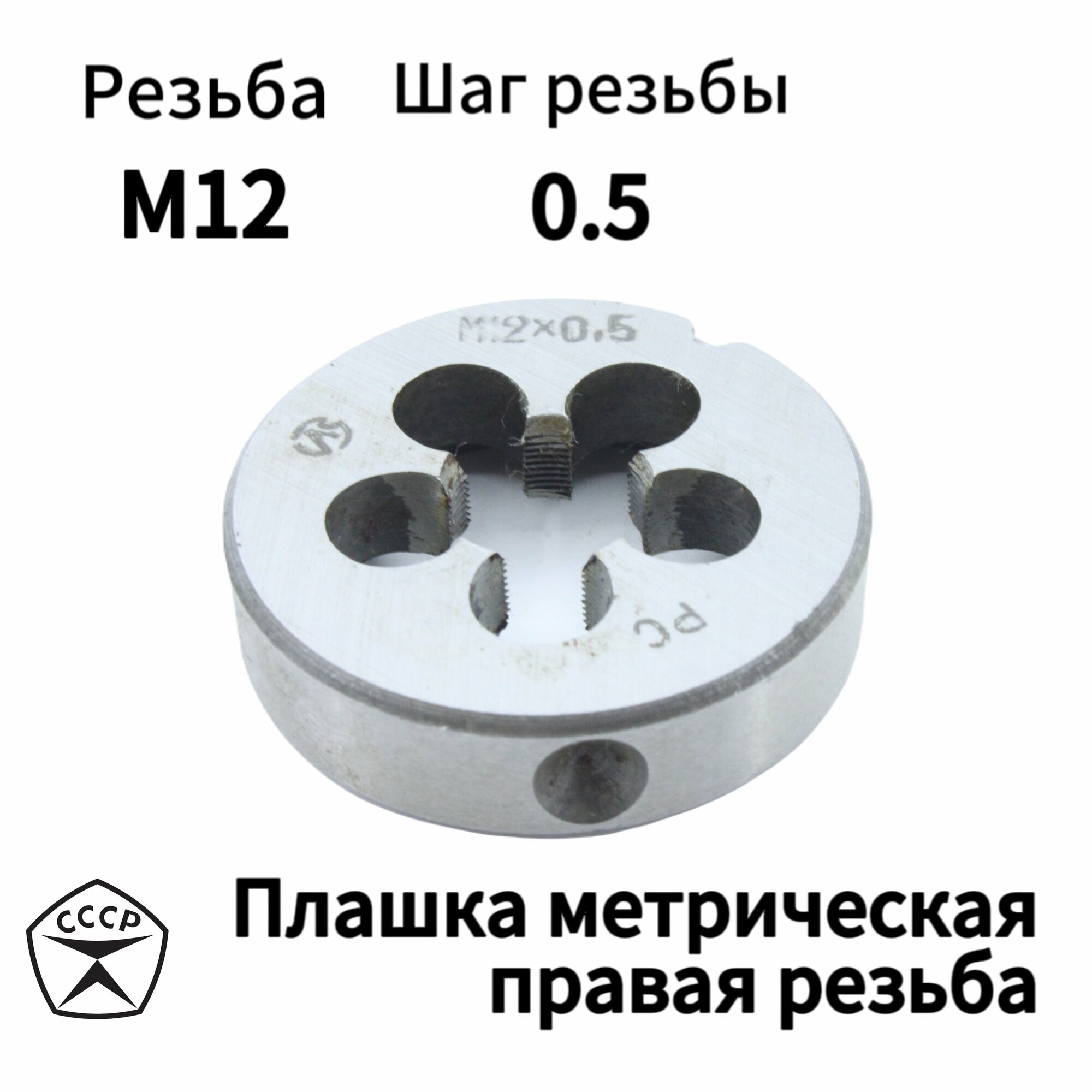 Плашка (Лерка) М12 х 0,5 правая резьба, круглая, Производсвто СССР