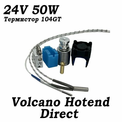 Хотенд E3D Volcano, Термистор 104GT, Direct, Нагреватель 24В 50ват, 1.75мм улучшенный хотенд e3d v6 104gt bowden direct 24в 1 75мм
