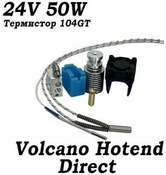 Хотенд E3D Volcano, Термистор 104GT, Direct, Нагреватель 24В 50ват, 1.75мм