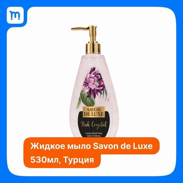 Люксовое жидкое мыло для рук "Розовый кристалл", серия "Кристалл", Savon De Luxe, 530 мл