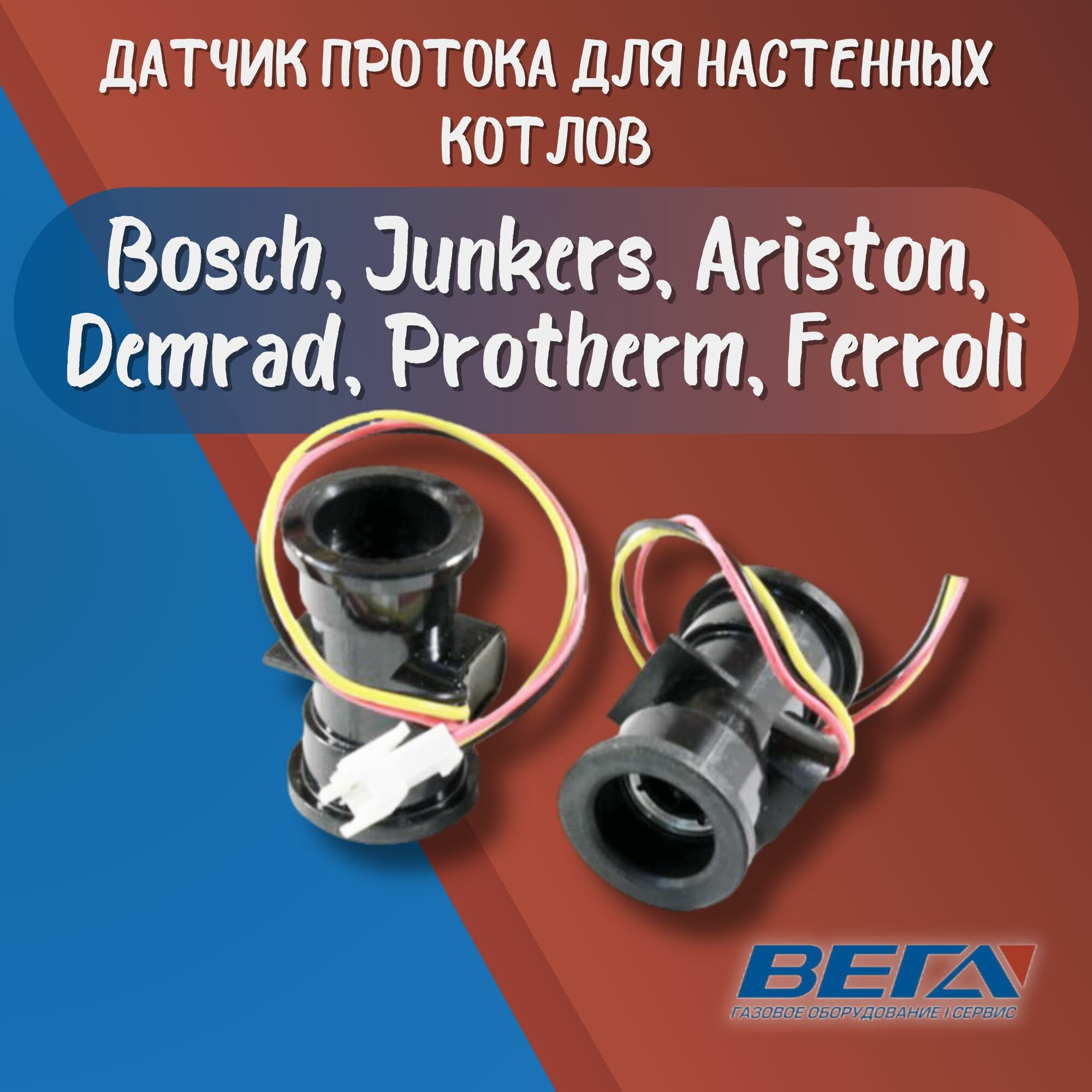 Датчик протока Buderus 22/42/44/52; Bosh 4000 (87182234430; 87170021320; 19928570)