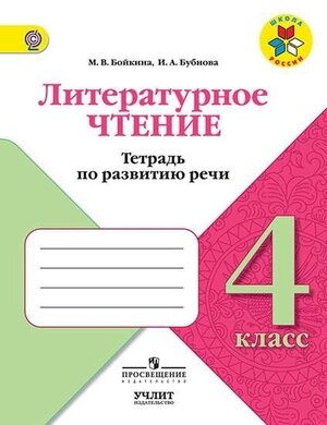 Литературное чтение Тетрадь по развитию речи 4 класс - фото №4