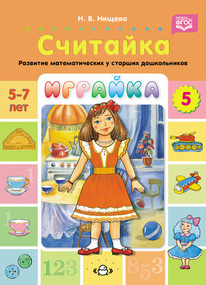Книга Играйка. Считайка. (Нищева Наталья Валентиновна) - фото №3