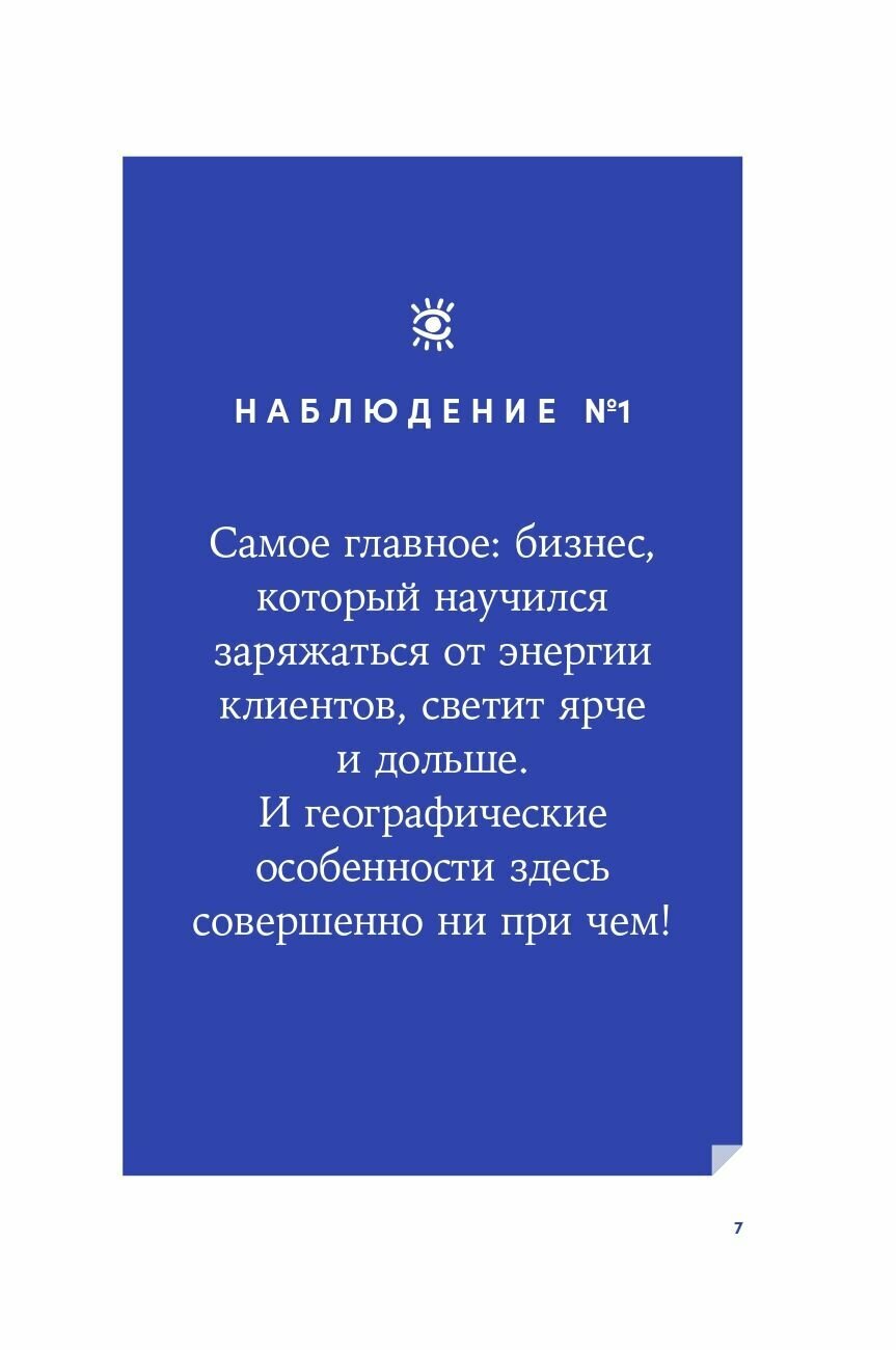 Щепин Е.Энергия клиента:Как окупается человеческий подход в бизнесе - фото №6