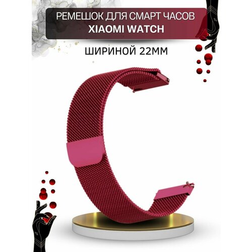 Ремешок для смарт-часов Xiaomi, миланская петля шириной 22 мм, винно-красный смарт браслет smarterra fitmaster color tft черный черный smft c01b