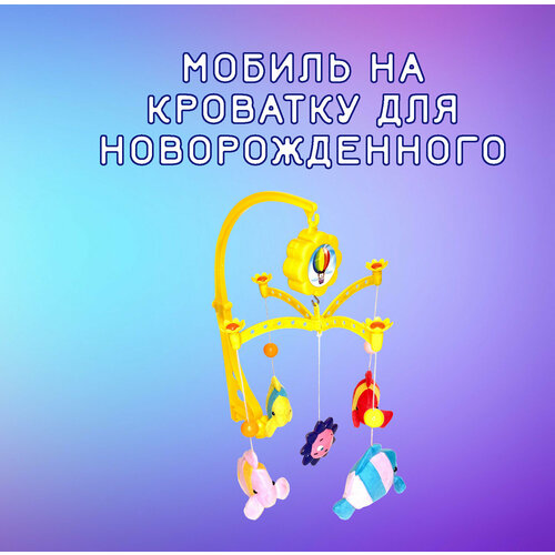 Мобиль на кроватку для новорожденных