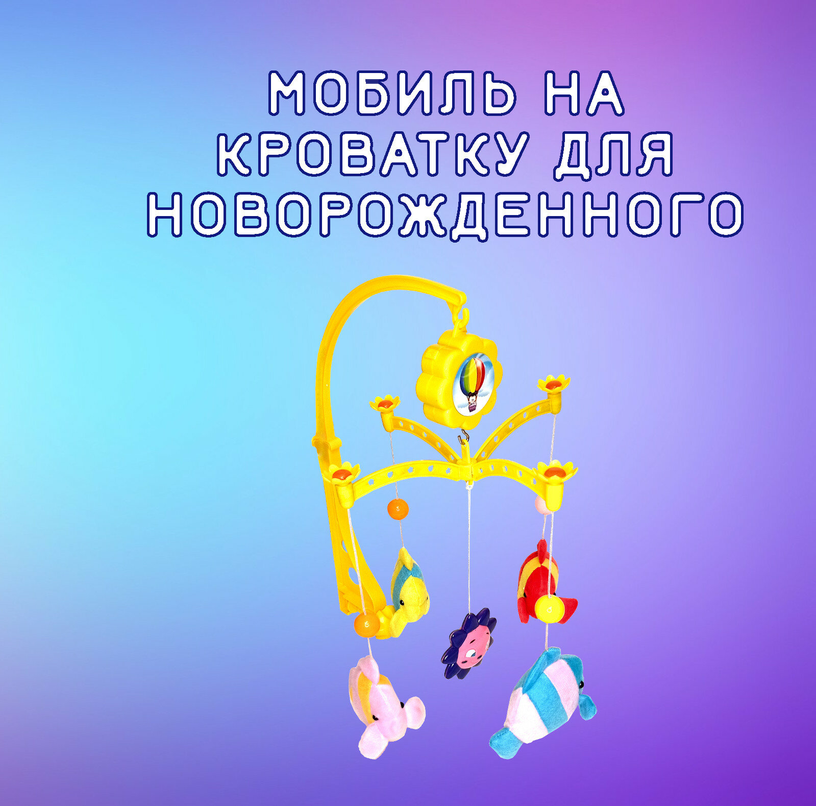 Мобиль на кроватку для новорожденных