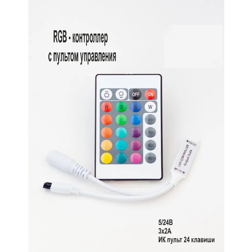 Диммер для светодиодной ленты RGB с пультом RF