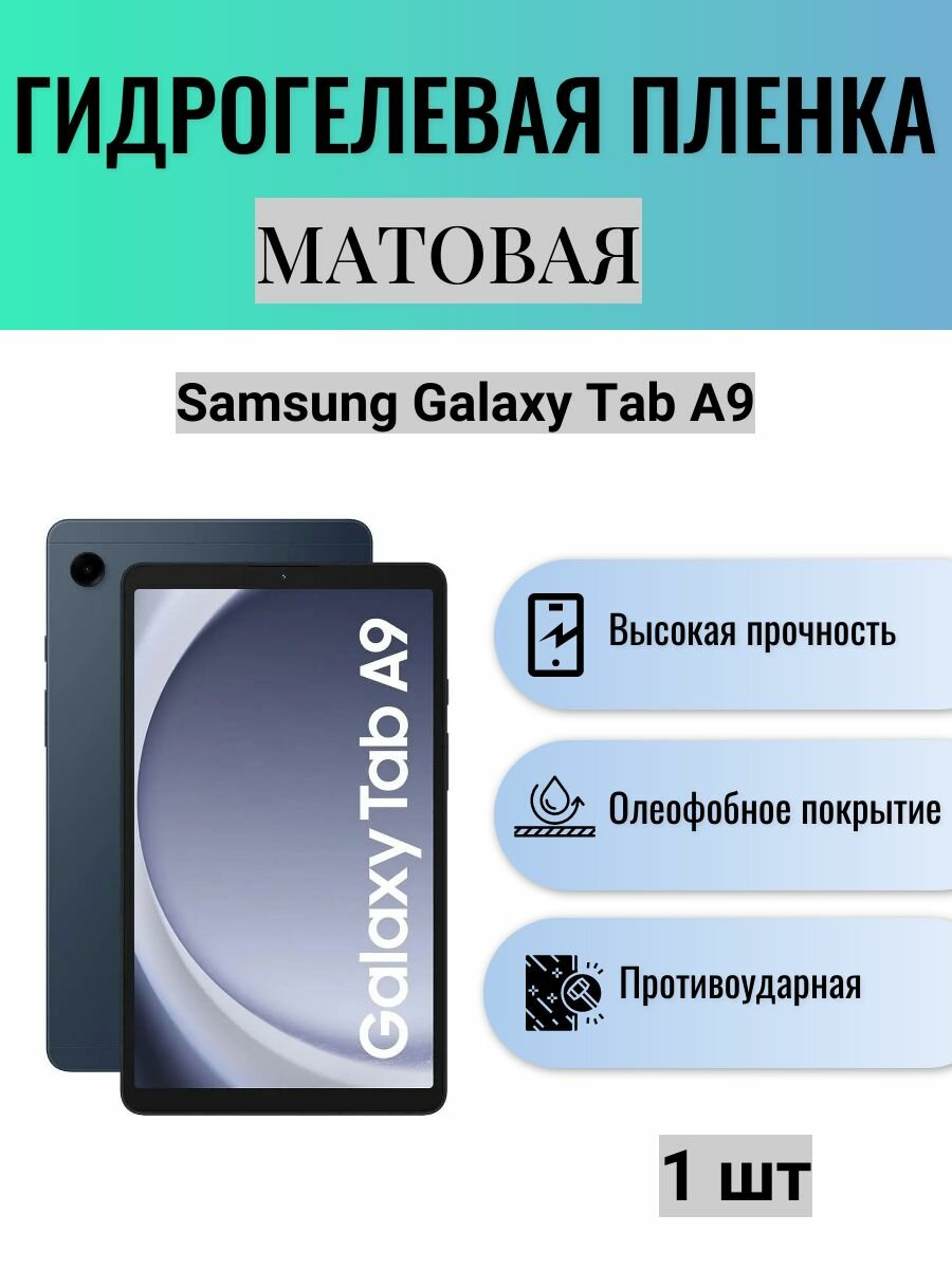 Матовая гидрогелевая защитная пленка на экран планшета Samsung Galaxy Tab A9 / Гидрогелевая пленка для самсунг гелекси таб а9