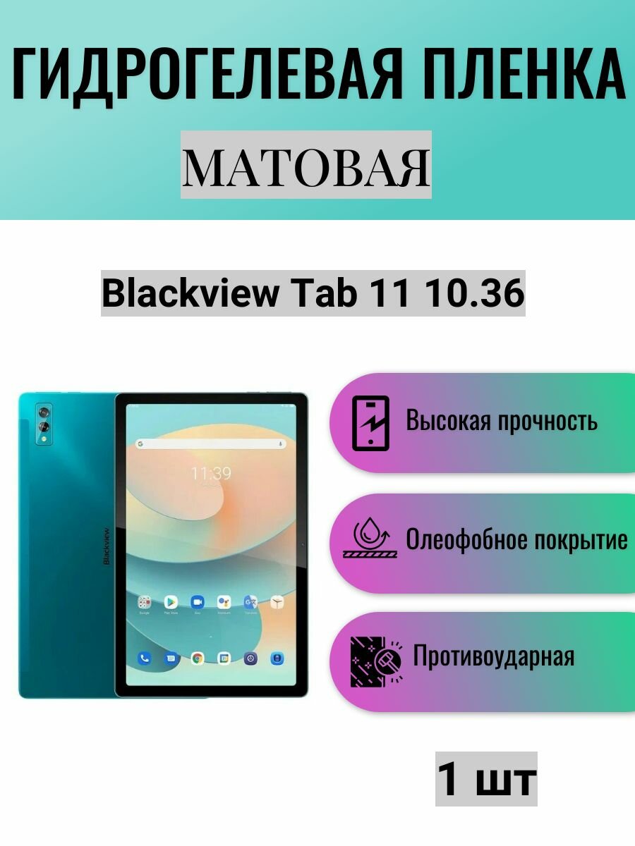 Матовая гидрогелевая защитная пленка на экран планшета Blackview Tab 11 10.36 / Гидрогелевая пленка для блэквью таб 11 10.36