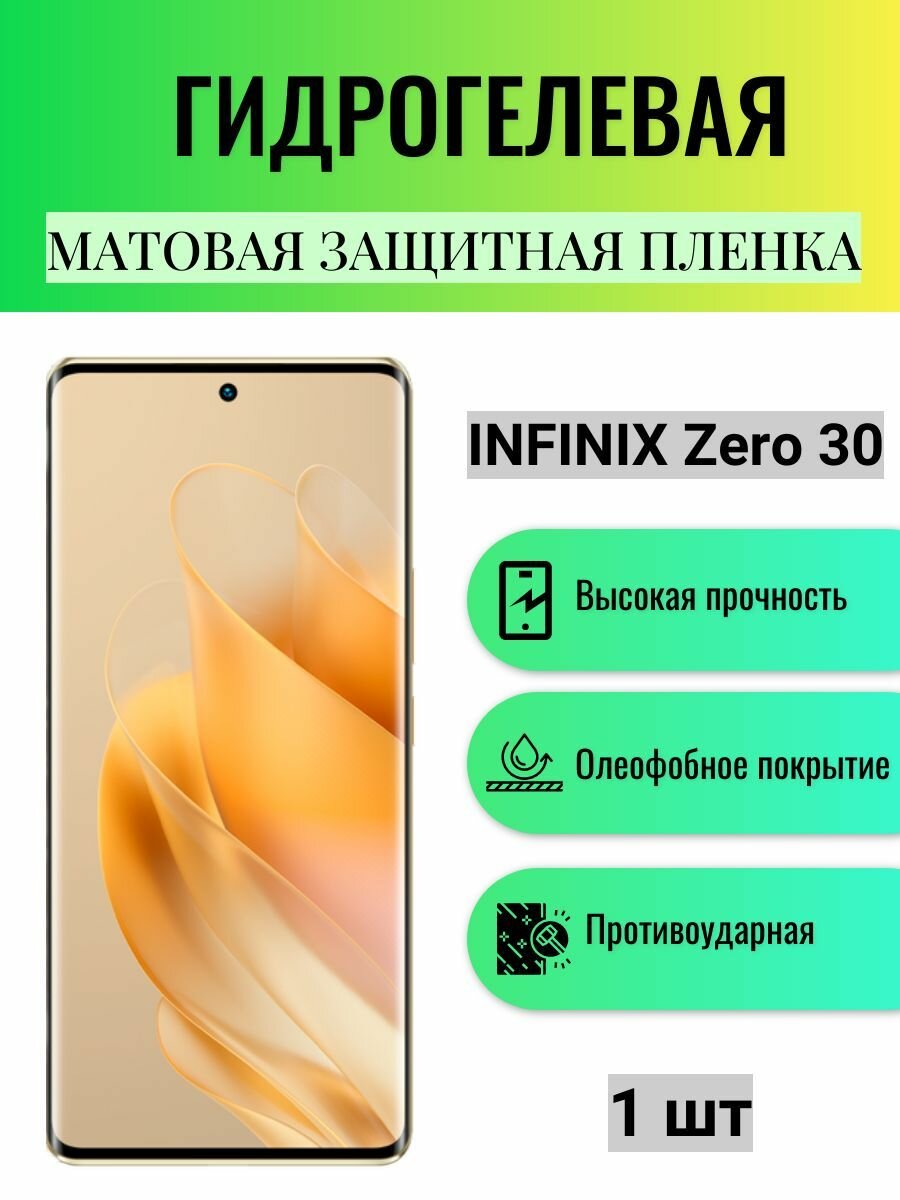 Матовая гидрогелевая защитная пленка на экран телефона Infinix Zero 30 / Гидрогелевая пленка для инфиникс зеро 30