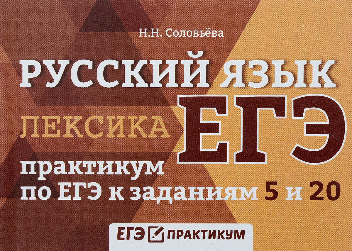 ЕГЭ. Русский язык. Лексика. Практикум по ЕГЭ к заданиям 5 и 20 - фото №4