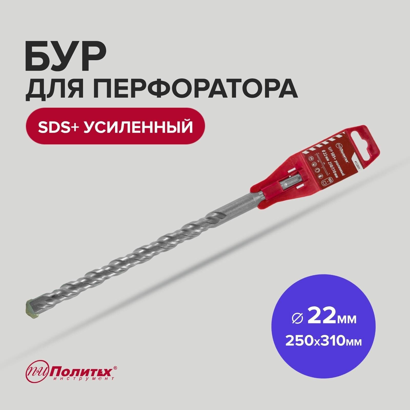 Бур SDS+ 22 х 250/310 мм усиленный Политех Инструмент