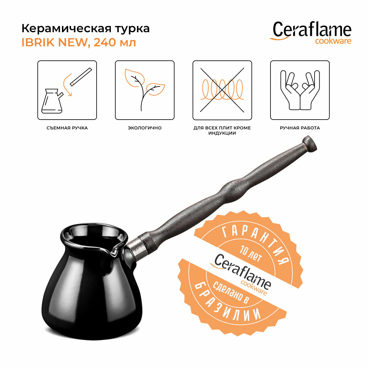 Турка керамическая для кофе Ceraflame Ibriks New, 240 мл, цвет черный