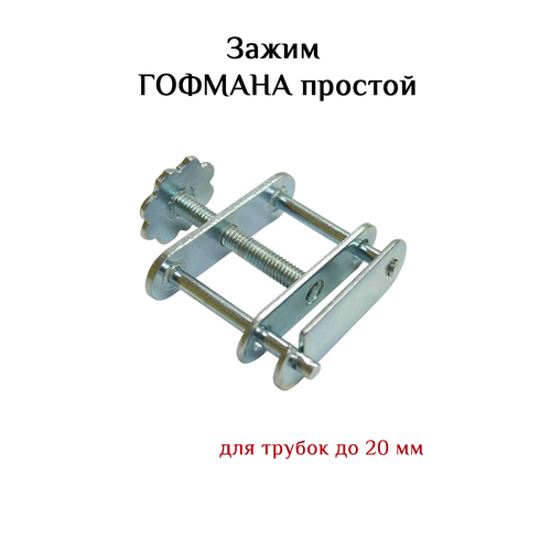 Зажим Гофмана, простой, до 20мм винтовой зажим гофмана для самогонного аппарата 2 штуки комплектующие для дистиллятора зажим на шланг для самогоноварения