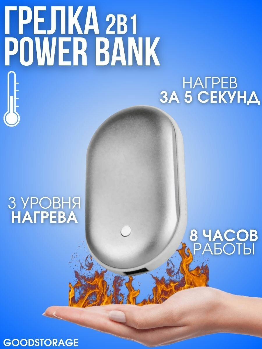 Грелка электрическая мини-портативный POWER BANK серебристый