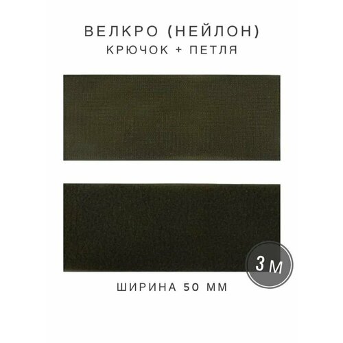 Контактная лента липучка велкро, пара петля и крючок, 50 мм, нейлон, цвет хаки, 3м