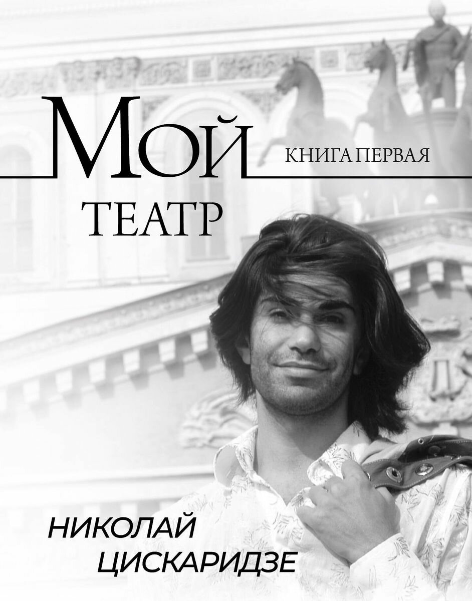 Цискаридзе Николай Максимович: Мой театр