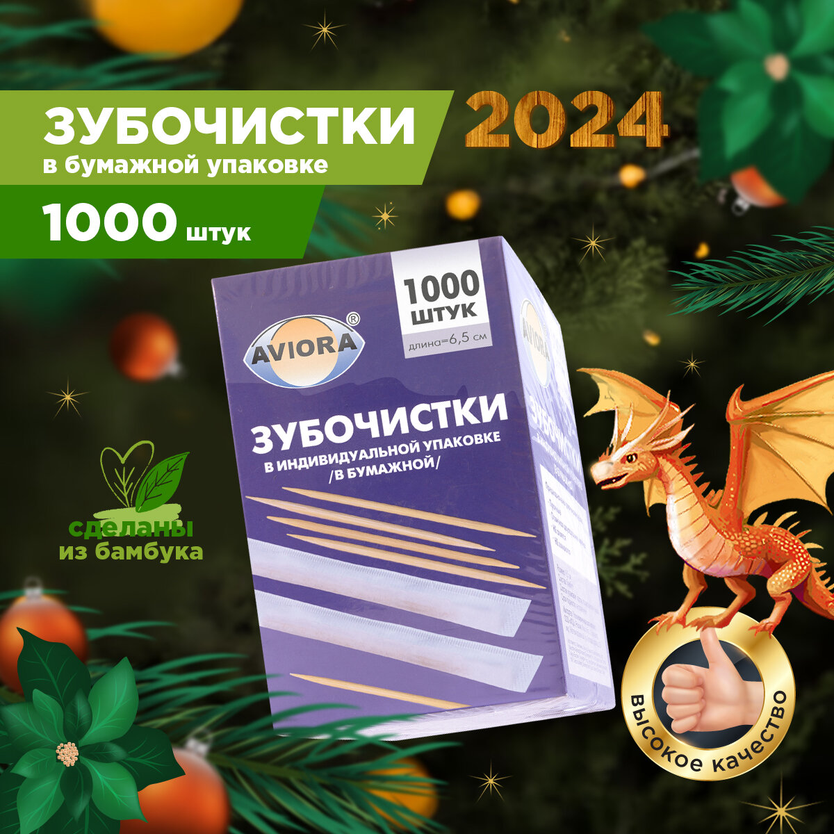 Зубочистки Aviora, бамбуковые, 1000 шт