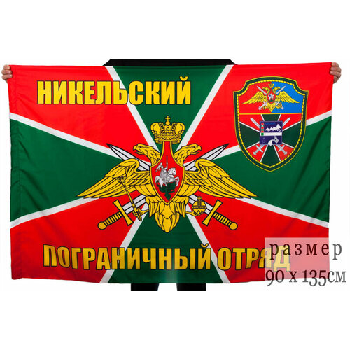 флаг карпатский погранотряд ссср 90х135 см Флаг Никельский погранотряд 90x135 см