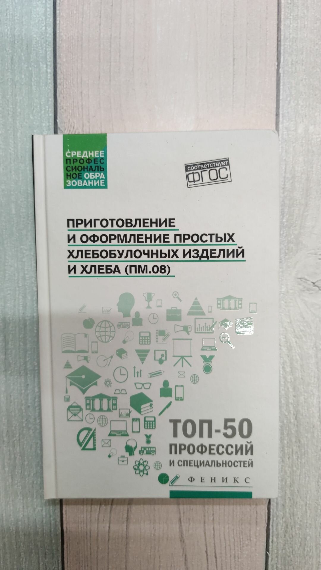 Приготовление и оформление простых хлебобулочных изделий и хлеба (ПМ.08) - фото №2