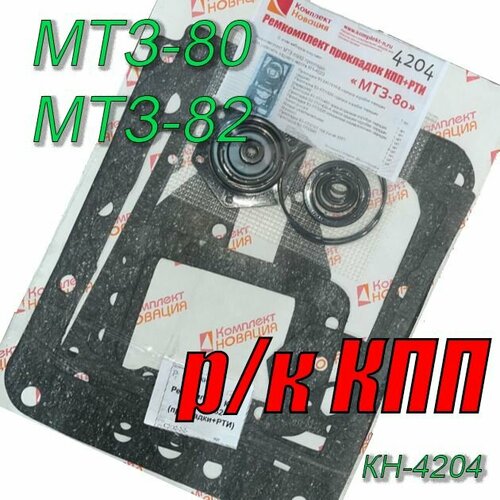 Ремкомплект МТЗ-80 МТЗ-82 прокладок КПП+РТИ КН-4204
