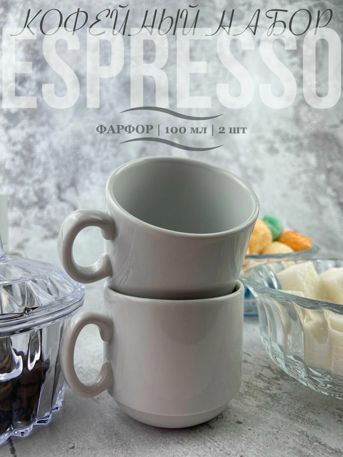 Кофейный керамический набор Эспрессо 100 мл, чашка для кофе - 2 шт.