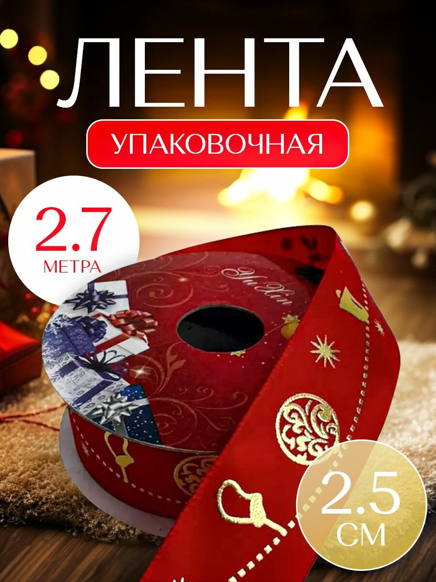 Лента упаковочная новогодняя (25х3 ярд) красный гирлянда Marry X-mas