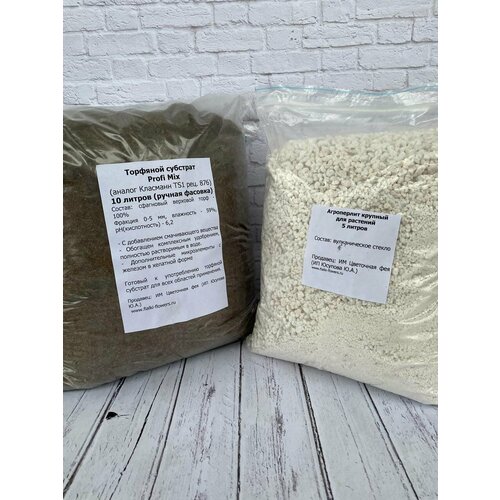 Набор: Торф Profi Mix (аналог Klasmann) рец. 876 10 литров + Агроперлит крупный 5 литров