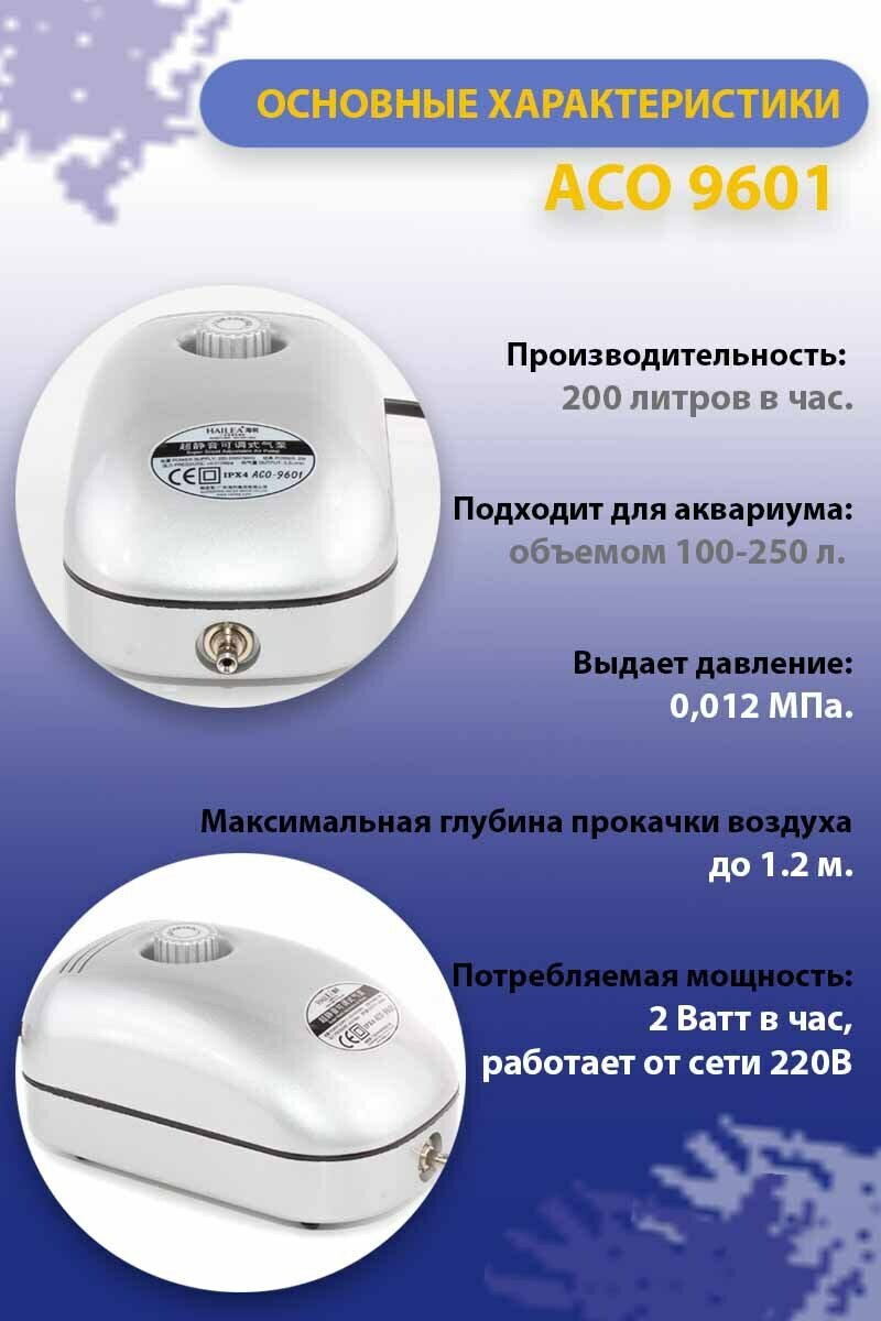 Компрессор для аквариума HAILEA ACO-9601 бесшумный. С регулятором потока воздуха.