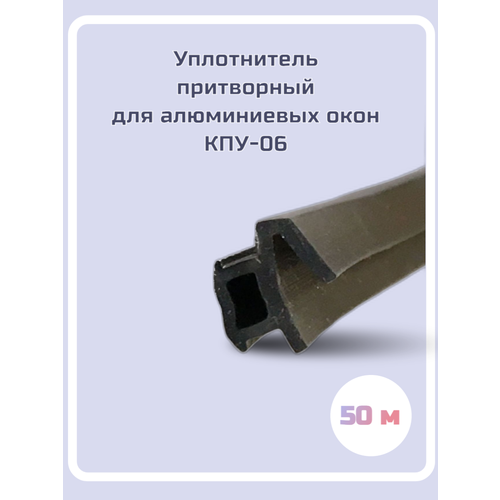 Уплотнитель для алюминиевых окон КПУ-06, 50м