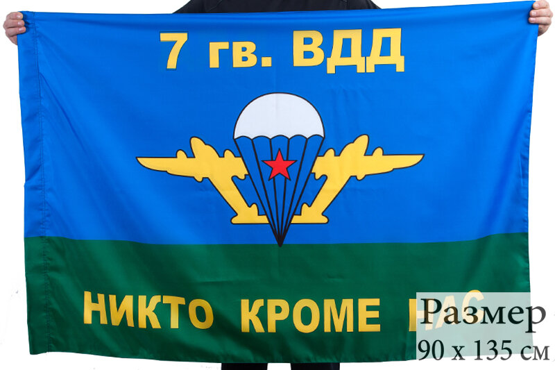 Флаг ВДВ 7 гв. ВДД 90x135 см