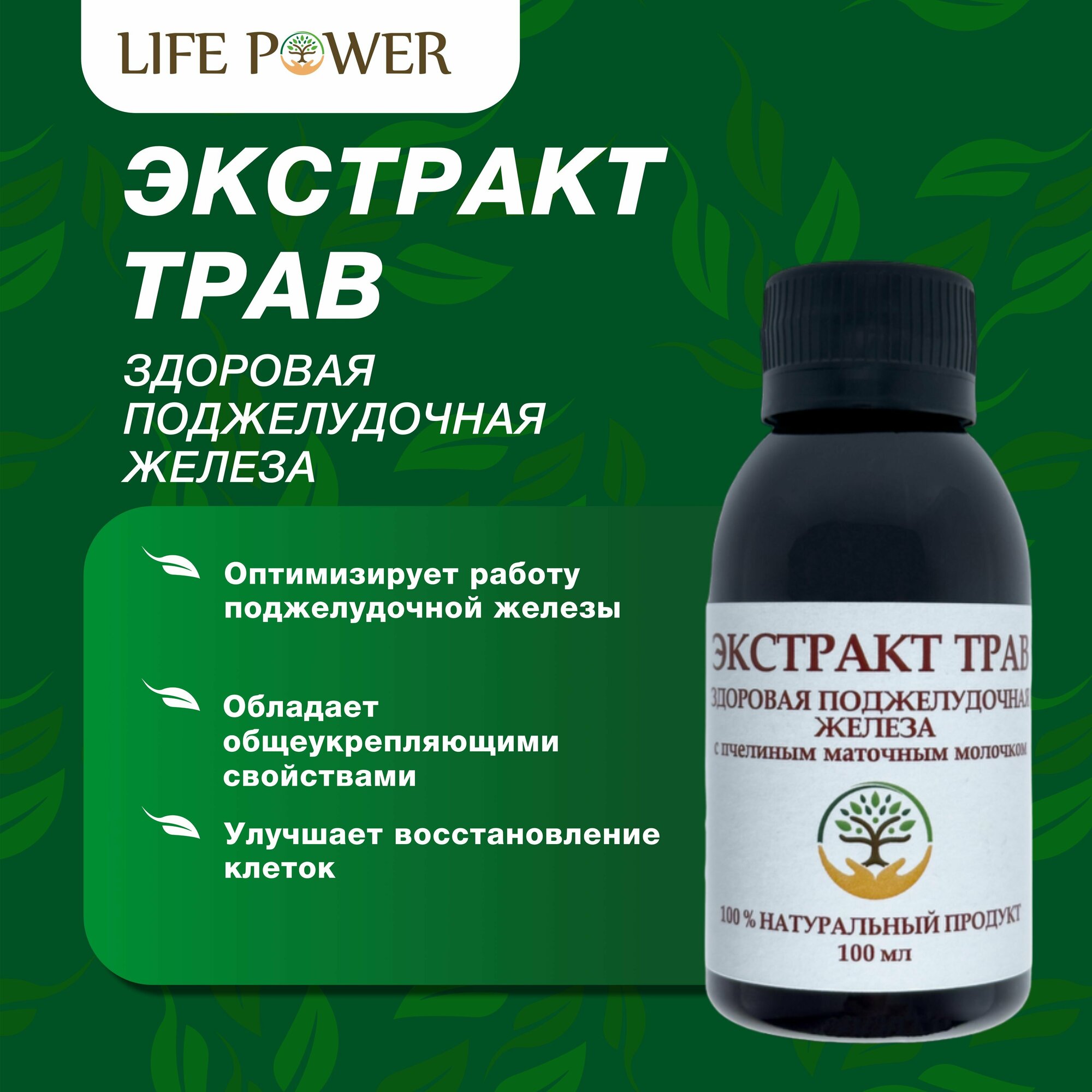 Экстракт трав Здоровая поджелудочная железа, Халяль, LIFE POWER, 100 мл.