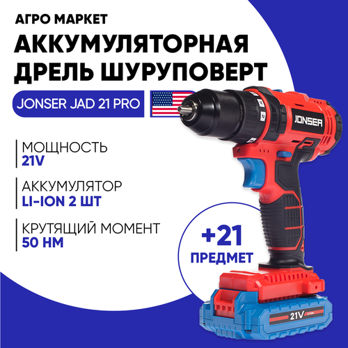Шуруповерт аккумуляторный дрель шуруповерт JONSER JAD-21PRO в кейсе 50 Нм 21 В 2 АКБ Li-ion 20 Ач 2 скорости реверс набор бит в комплекте 969900₽