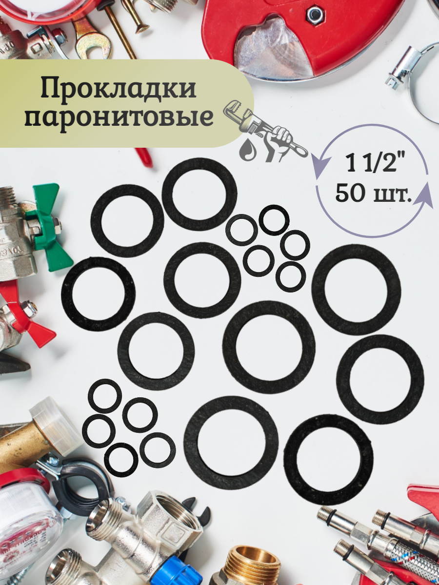 Прокладка паронитовая ½ дюйма, 50 штук в упаковке