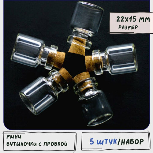 Бутылочки мини декоративные 5 шт бутылочки для рукоделия с пробкой размер 22x15 мм 447₽