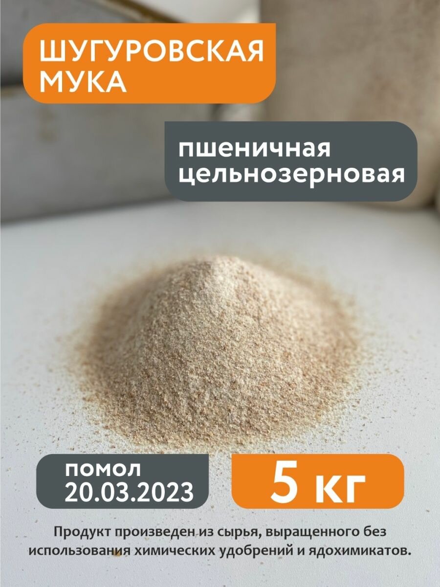 Мука Шугуровская пшеничная цельнозерновая 5кг