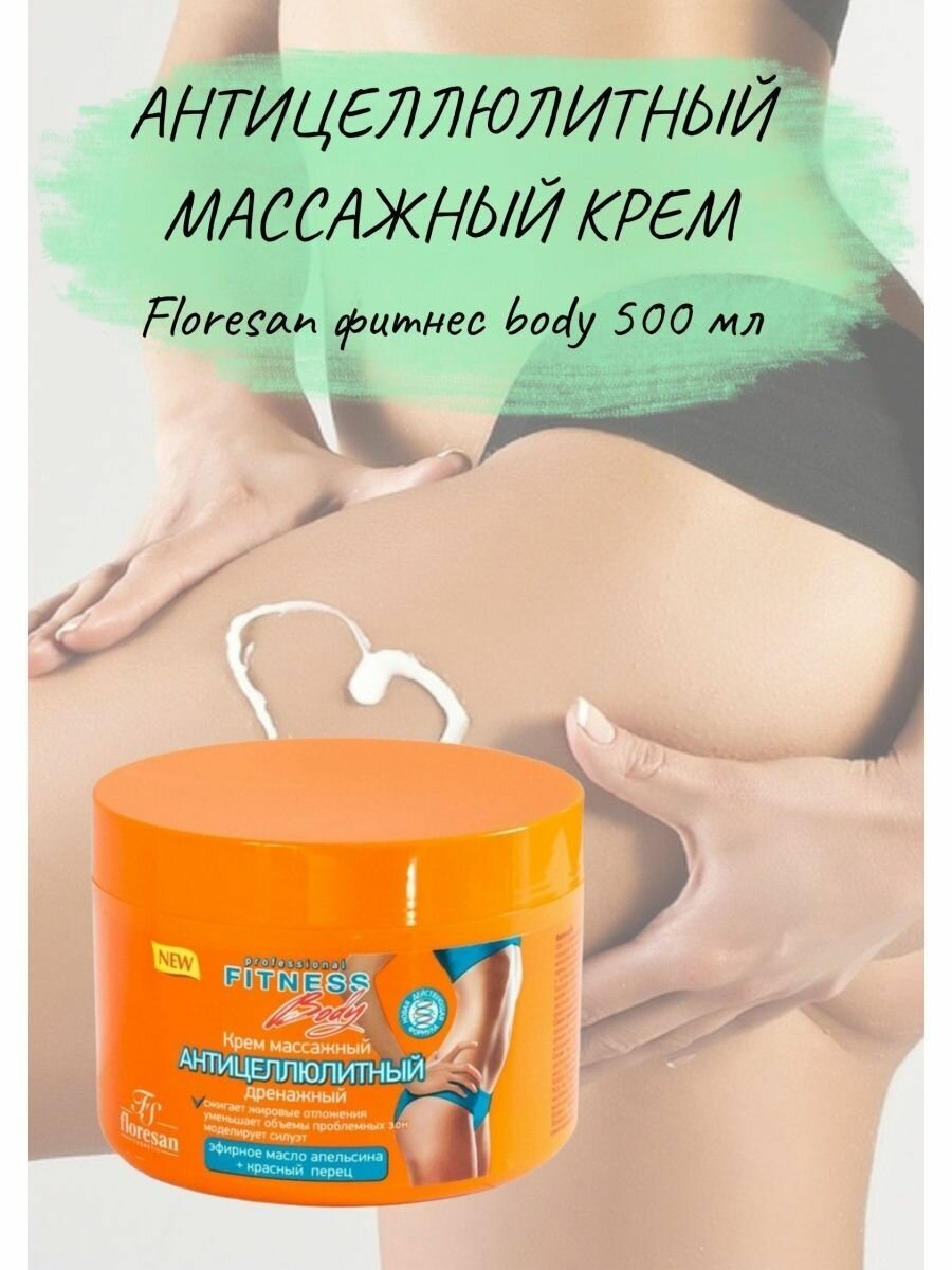 Крем Floresan (Флоресан) массажный антицеллюлитный Фитнес body 200 мл Флоресан ООО - фото №16