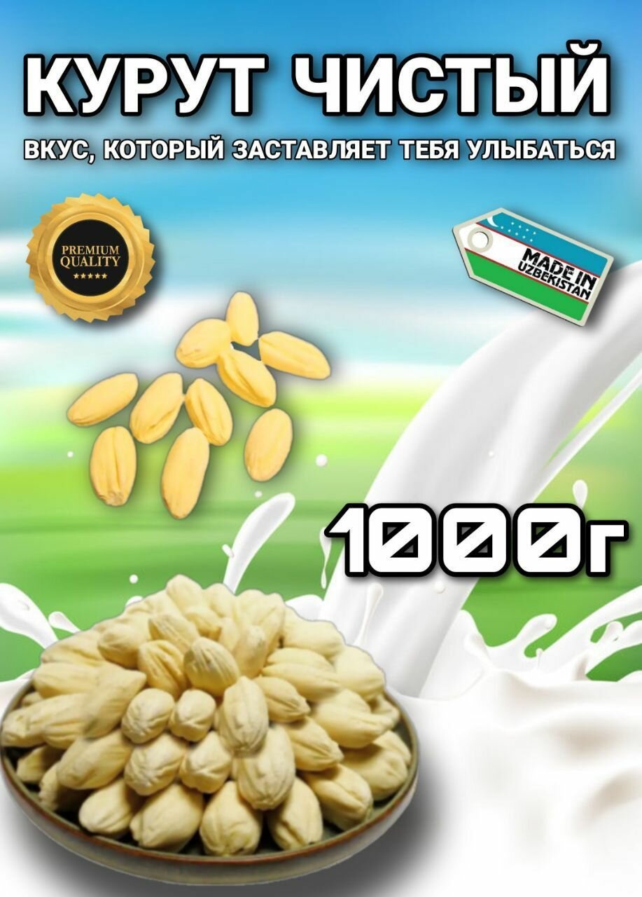 Курут чистый сырные шарики курт 1000 г