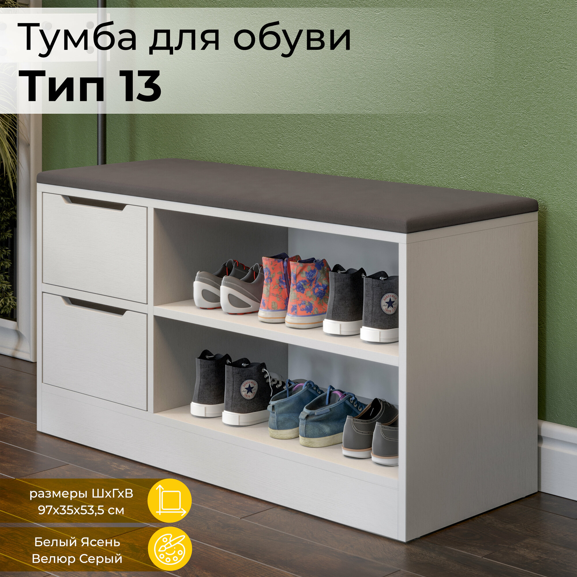 Тумба для обуви Трия Тип 13 белый ясень / велюр серый 97x35x53.5 см