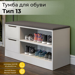 Тумба для обуви с сиденьем с ящиками, обувница белая (ВхШхГ) 53х97х35 см, тип 13