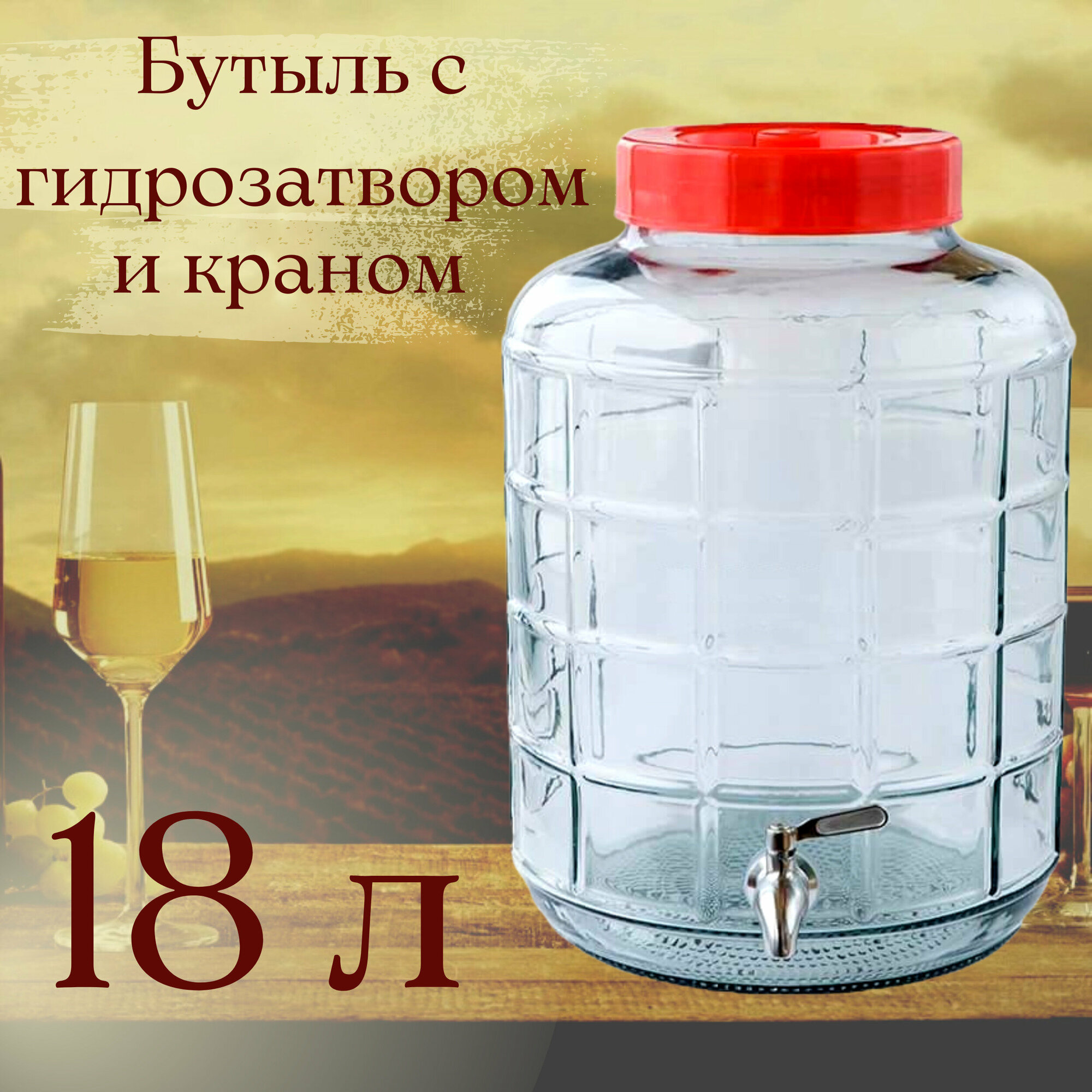 Бутыль (емкость, банка) стеклянная для браги, вина 18 л с крышкой-гидрозатвором и краном