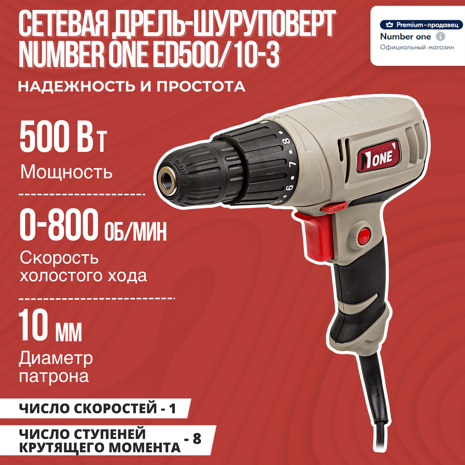 Сетевая дрель-шуруповерт NUMBER ONE ED500/10-3 500Вт 800 об/мин 10мм реверс.