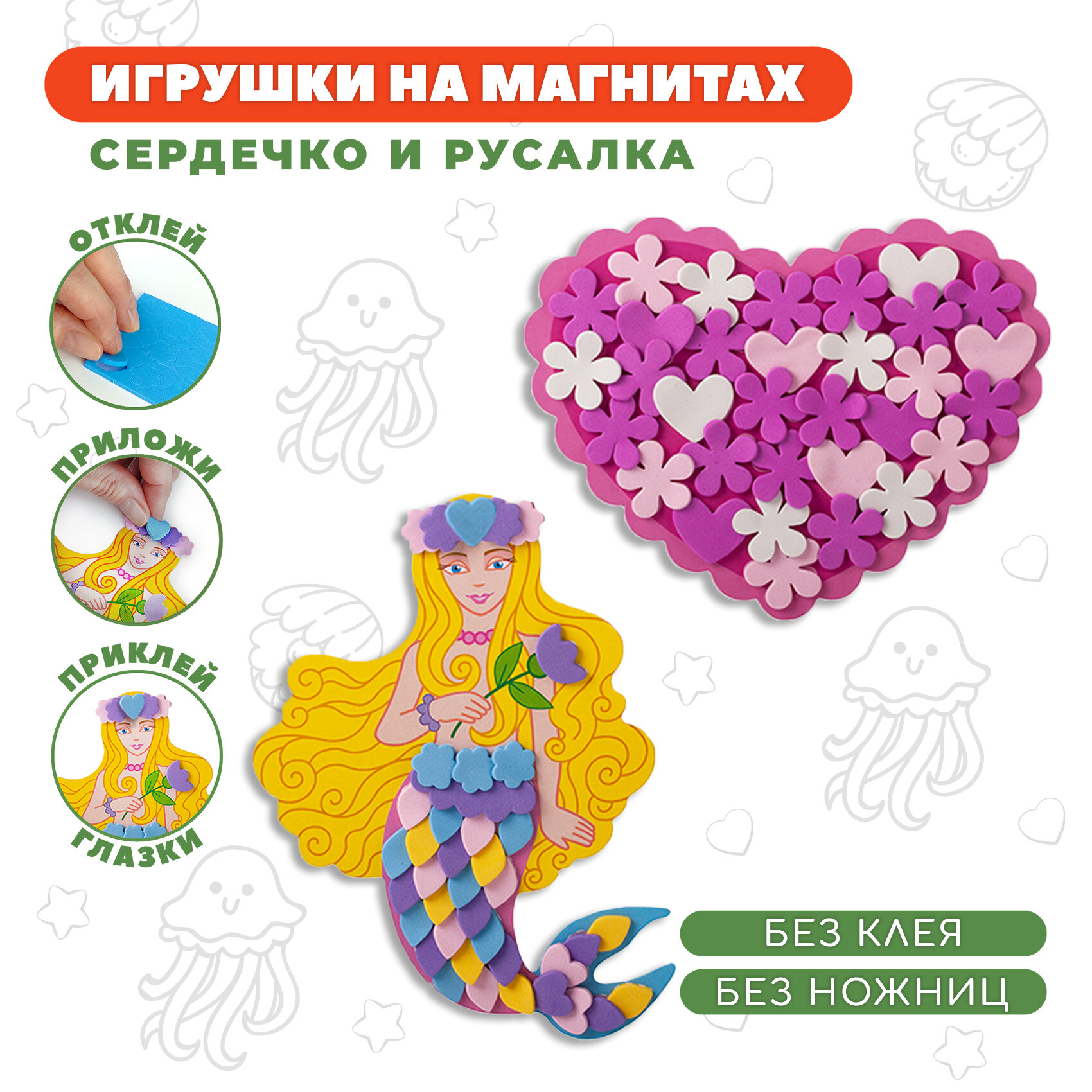 Игрушки на магнитах. Сердечко. Русалка. Набор для творчества