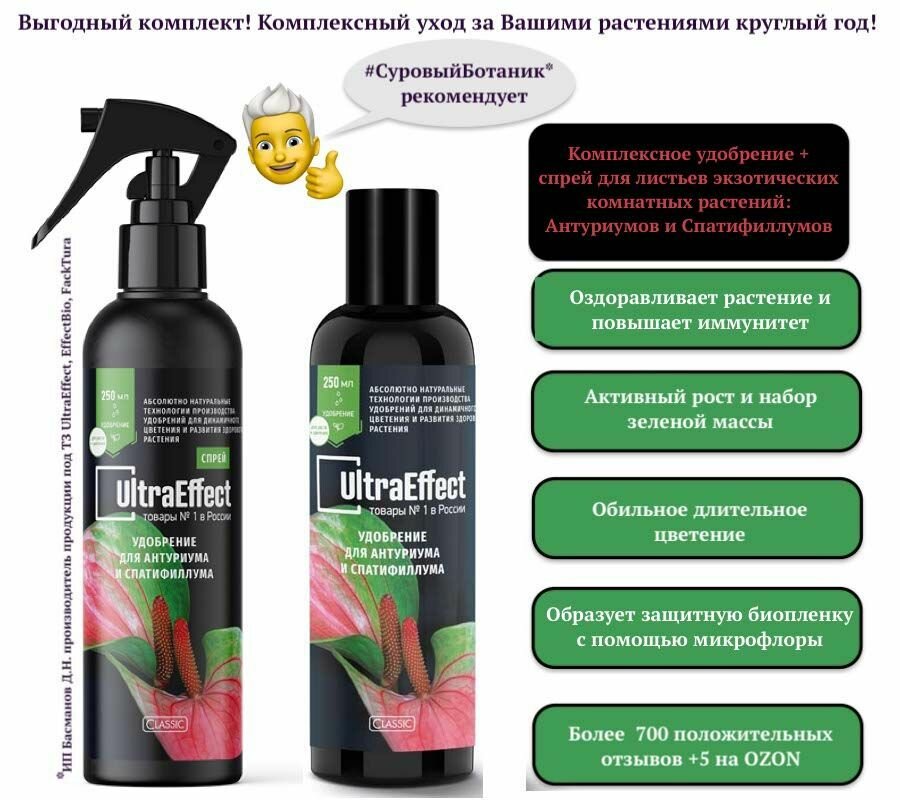 Удобрение + Спрей тоник для листьев антуриума и спатифиллума UltraEffect 250мл эффективное натуральное удобрение для ухода за тропическими растениями