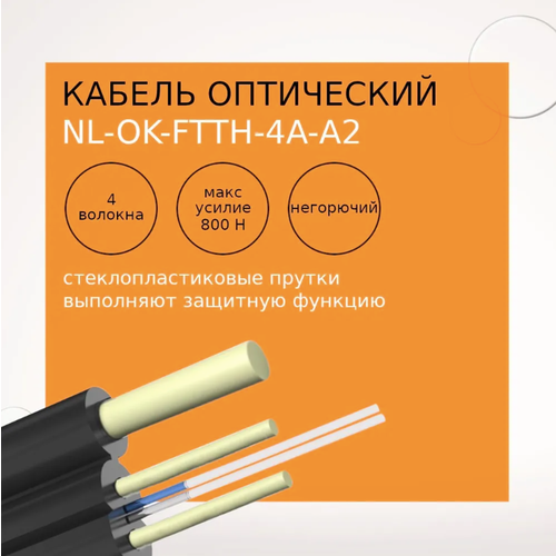 Кабель оптический NetLink NL-OK-FTTH-4A-А2, 4 волокна