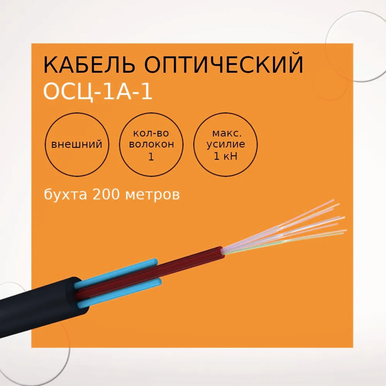 Кабель оптический ОСЦ-1А-1,0 (бухта 200 метров)