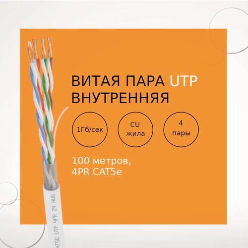 Кабель бухта UTP 4PR 24AWG CAT5е 100 метров белый внутренний кабели передачи данных atcom utp 5e 0 3м at9061