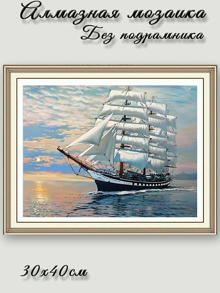 Алмазная мозаика  Галеон 