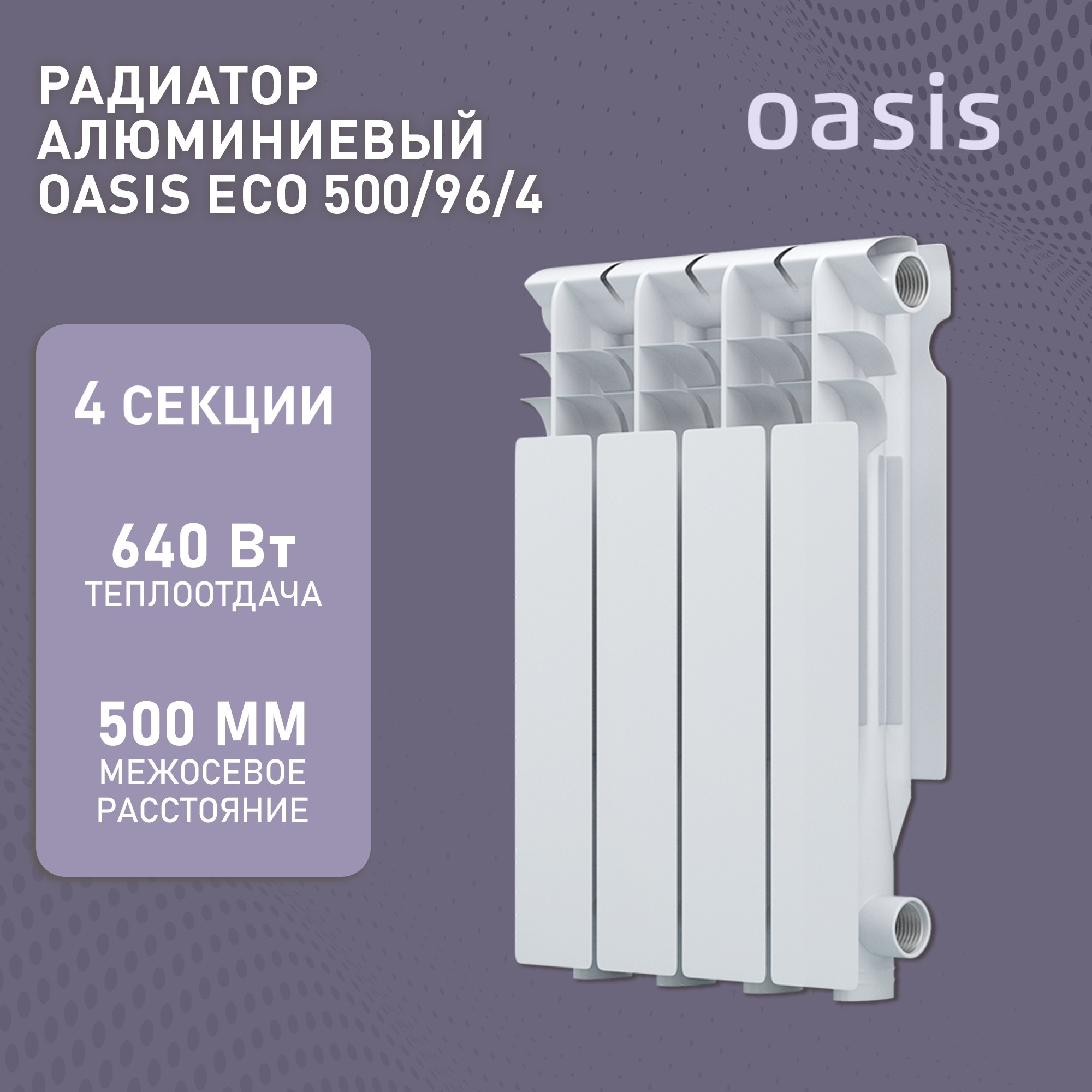 Радиатор алюминиевый OASIS ECO 500/96 640Вт 4 секции